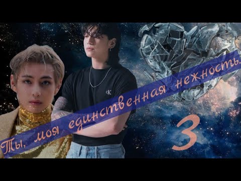 Видео: Ты,  моя единственная нежность. 3~ВИГУКИ~ ~Озвучка Фанфиков~
