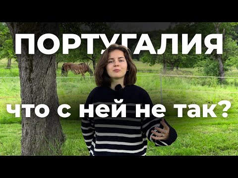 Видео: Португалия 2025: предельно честный обзор