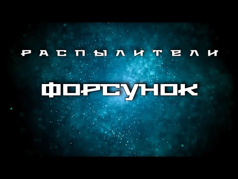 Видео: Влияние распылителей форсунок на качество работы дизельных ДВС