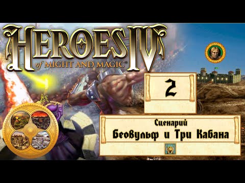Видео: Heroes of Might and Magic 4 (Герои 4) - Прохождение - Сценарий "Беовульф и Три Кабана" #2