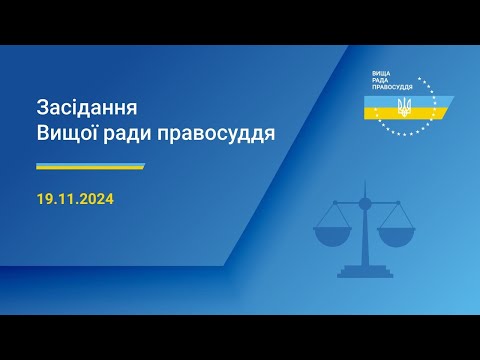 Видео: 19.11.2024 засідання Вищої ради правосуддя