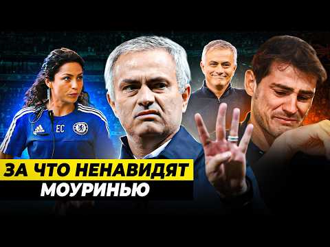Видео: ЗА ЧТО НЕНАВИДЯТ ЖОЗЕ МОУРИНЬЮ? | Раздутое эго, поиск предателей, провокации