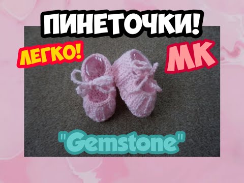 Видео: МАСТЕР КЛАСС УРОКИ ВЯЗАНИЯ ШИКАРНЫЕ ПИНЕТОЧКИ НА 2 СПИЦАХ ПОДОШВА 8 СМ EASY "GEMSTONE" | ХАНИ И АНHА
