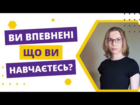 Видео: Ілюзія навчання: чи ви дійсно вчите англійську?