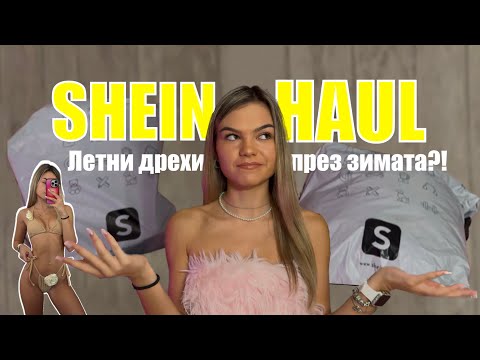 Видео: РАЗОЧАРОВАХ ЛИ СЕ? | ПОРЪЧКА ОТ SHEIN ЗА 400 ЛЕВА 💰