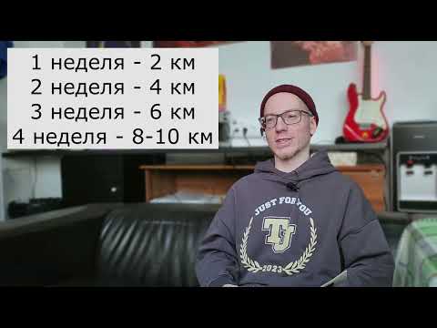 Видео: Как начать бегать? Часть 5. Начальная подготовка и полумарафон.