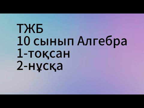 Видео: тжб алгебра 10 сынып 1-тоқсан 2-нұсқа