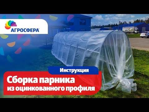 Видео: Как собрать парник #Агросфера - Видеоинструкция / агросфера.рф