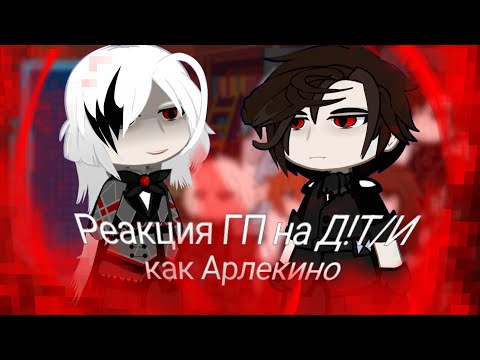 Видео: HP react to F!Y/N as Arlecchino/Реакция ГП на Д!Т/И как Арлекино(2x!)(АУ в описании)