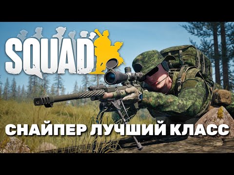 Видео: SQUAD | НЕ ГАЙД НА СНАЙПЕРА | РОЗЫГРЫШ VIP