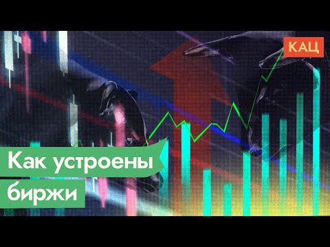 Видео: Что такое биржа и как она работает / @Max_Katz