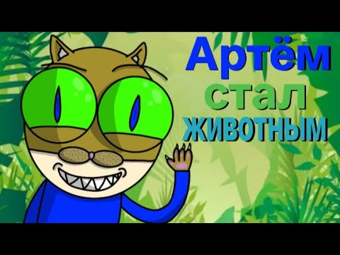 Видео: Артём стал животным-6 серия, 1 сезон (пародия)