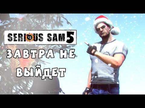 Видео: Когда выйдет Serious Sam 5. Мнение фаната