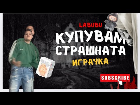 Видео: КУПУВАМ зловещата играчка LABUBU