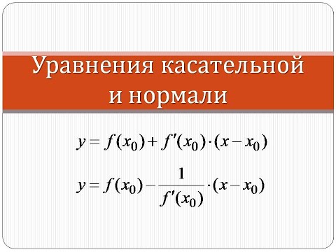 Видео: Как написать уравнения касательной и нормали | Математика