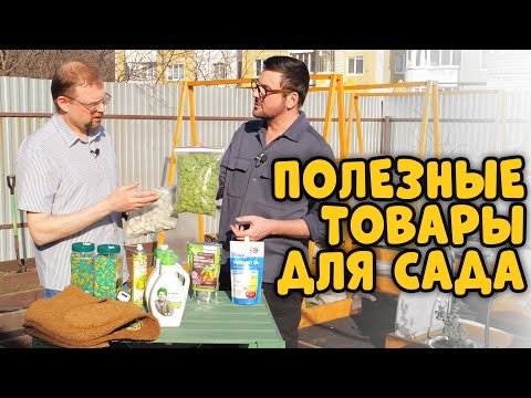 Видео: Полезные товары для сада. От вредителей/ подкормки/ работа с почвой