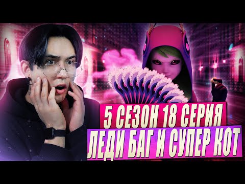 Видео: НОВОЕ ЗЛО!! Леди Баг и Супер Кот 5 сезон 18 серия | Реакция