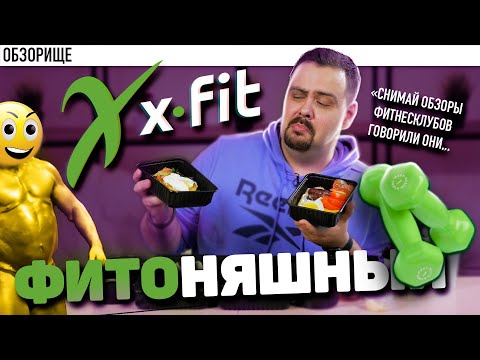 Видео: Доставка X-fit | Кафе при фитнес-клубе кормить дичью x-fit