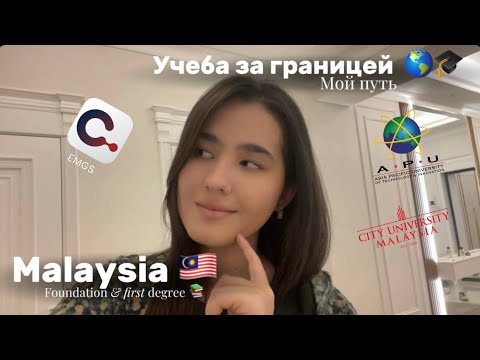 Видео: Учеба в Малайзии 🇲🇾| о моём пути 📚| Foundation & 1 Degree 🎓