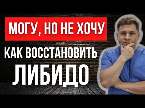 Видео: Пропало половое влечение. Как вернуть либидо.