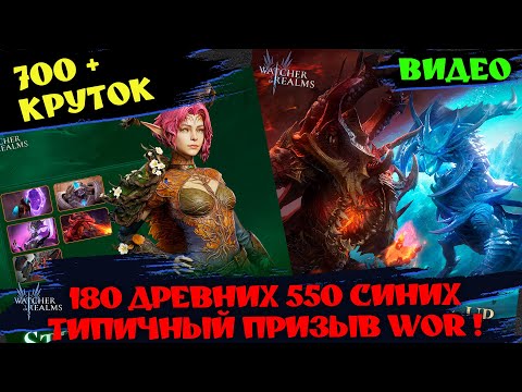 Видео: 700 КРУТОК - 180 ДРЕВНИХ ! ТИПИЧНЫЙ ПРИЗЫВ ВОЧЕРА !!! #watcherofrealms #TalinEvent
