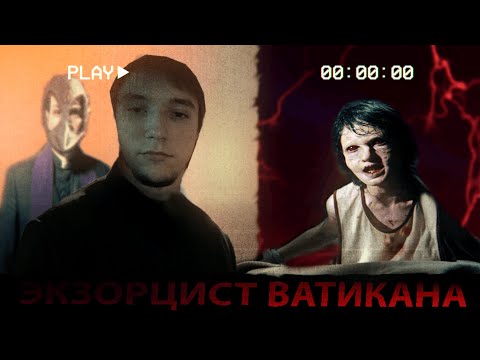 Видео: СЕРЕГА ПИРАТ СМОТРИТ ФИЛЬМ ''ЭКЗОРЦИСТ ВАТИКАНА''