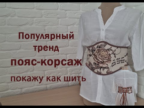 Видео: Пояс-корсаж (корсет) по готовой выкройке