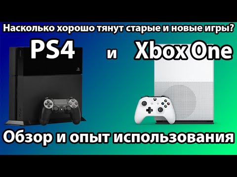 Видео: Обзор PS4 и XBOX ONE в 2024 году - Актуальность, опыт использования и тесты игр