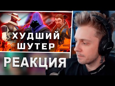 Видео: СТИНТ СМОТРИТ: ВАЛОРАНТ - ХУДШИЙ ОНЛАЙН ШУТЕР