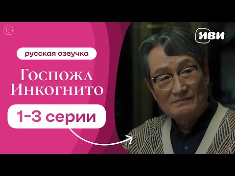 Видео: Госпожа Инкогнито - 1-3 серия | Русская озвучка