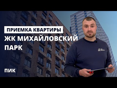 Видео: Приемка квартиры в новостройке / обзор ЖК Михайловский парк от застройщика ПИК / помощь в приемке