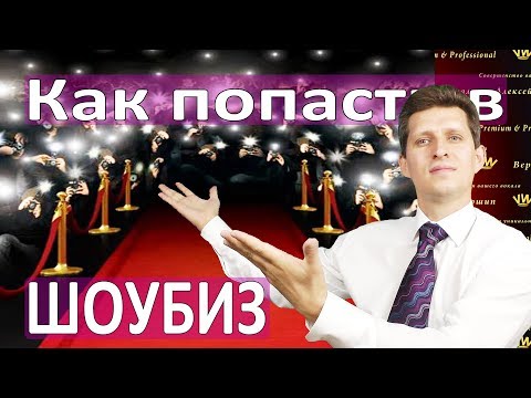 Видео: КАК ПОПАСТЬ В ШОУ БИЗНЕС