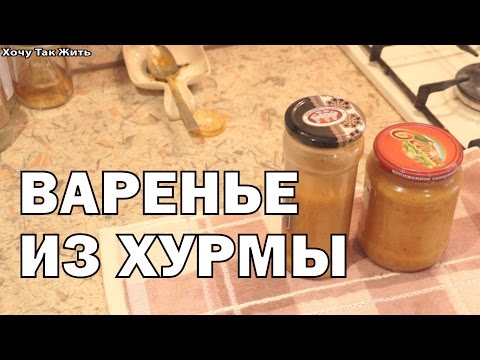 Видео: Джем (варенье) из хурмы!