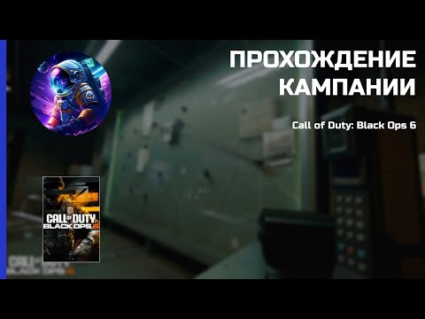 Видео: ПРОХОЖДЕНИЕ КАМПАНИИ - Call of Duty: Black Ops 6 | #1