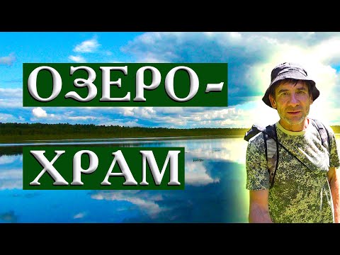Видео: 220.Как себя вести на озере Шайтан. Деревня Окунево - место силы. Окунево - аномальная зона.