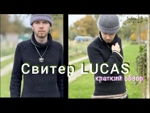 Видео: Свитер LUCAS: идеальная посадка в прилегающей мужской модели. Краткий обзор