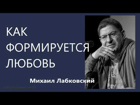 Видео: Как формируется любовь Михаил Лабковский