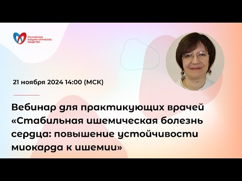 Видео: Вебинар для практикующих врачей «Стабильная ишемическая болезнь сердца: повышение устойчивости ...