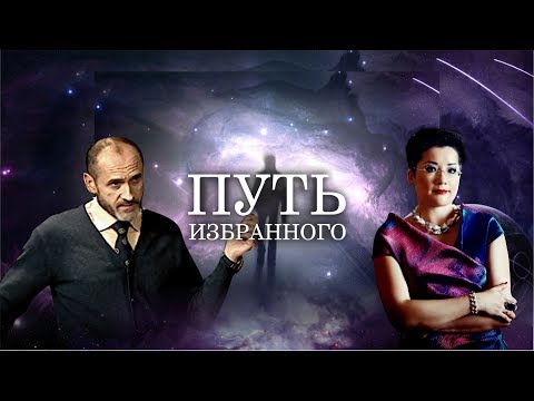 Видео: Путь Избранного