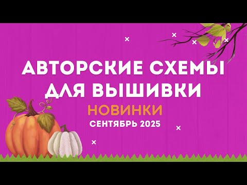 Видео: НОВИНКИ АВТОРСКИХ СХЕМ ДЛЯ ВЫШИВКИ. СЕНТЯБРЬ 2025. Вышивка крестиком
