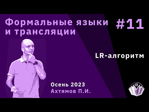 Видео: Формальные языки и трансляции 11. LR-алгоритм.
