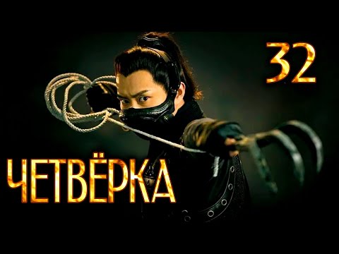 Видео: Четвёрка | 32 серия | русская озвучка | дорама Китай | 2015 | The Four | 少年四大名捕