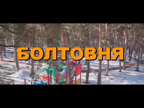 Видео: Болтовня