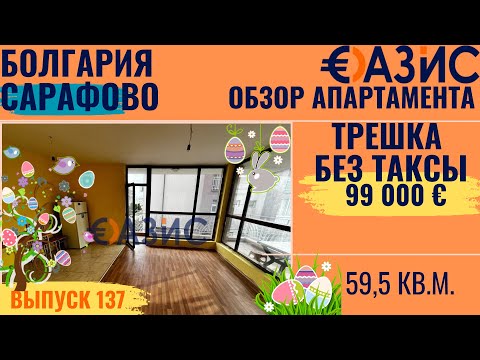 Видео: Трехкомнатная квартира в Сарафово без таксы поддержки 99 000 € за 98 м² Бургас, Болгария