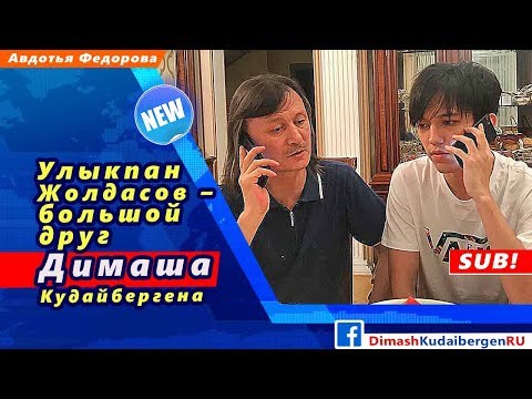 Видео: 🔔 Улыкпан Жолдасов – большой друг Димаша Кудайбергена (SUB)