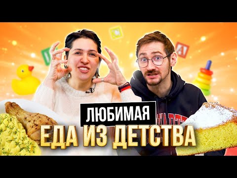 Видео: Угадываем НАШУ ЛЮБИМУЮ МАМИНУ ЕДУ | **самые ВКУСНЫЕ БЛЮДА из ДЕТСТВА**