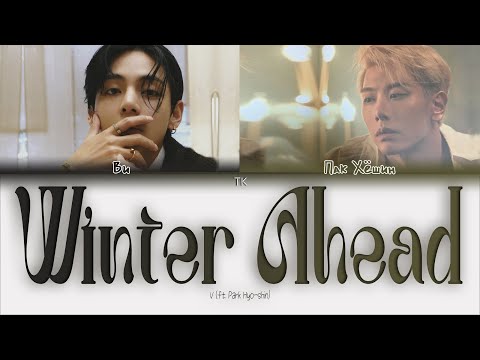 Видео: V Winter Ahead (ft. Park Hyo-shin) [ПЕРЕВОД НА РУССКИЙ Color Coded Lyrics]