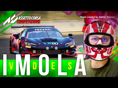 Видео: ГДЕ ЧИСТЫЕ ГОНКИ? ВО VDES КЛУБЕ! ► IMOLA 60 min