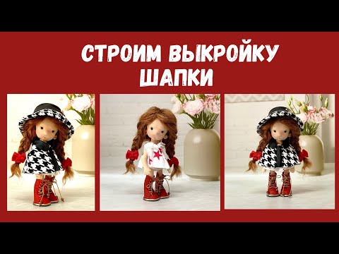 Видео: Строим выкройку шапки