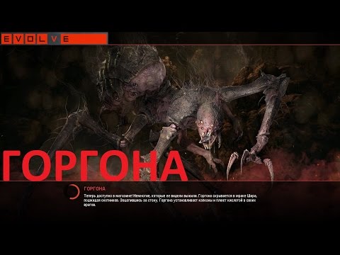 Видео: Evolve новый монстр Горгона